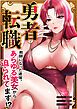 『勇者転職~教師になった途端、あらゆる美女から迫られてます!?』の表紙