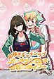 『卵焼きキッチンラブ～イケメン彼氏とのお料理ライフ～【タテヨミ】』の表紙