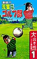 『激闘！！ 荒鷲高校ゴルフ部【大合本版】』の表紙