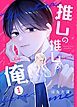 『推しの推しが俺』の表紙