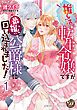 『推し活がしたい転生令嬢ですが最推しの公爵様に囲い込まれました！【分冊版】』の表紙
