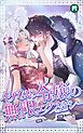 『イケない令嬢の無限エクスタシー【完全版】0 予告編【タテヨミ】』の表紙