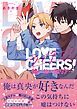 『ラブチア！ ～嘘から始まる恋リア～』の表紙