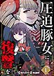 『圧迫豚女に復讐を』の表紙