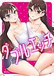 『ダブルエッチ【タテヨミ】』の表紙