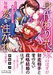 『身代わり花嫁のはずが毎晩愛を注がれてます~初恋の人と離縁前提の子作り婚~』の表紙