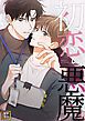 『初恋の悪魔』の表紙
