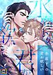 『水面下の君が欲しい』の表紙
