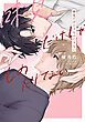 『【全年齢版】味見だけじゃものたりない【タテヨミ】』の表紙