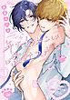 『【全年齢版】年下わんこは噛みつかない【タテヨミ】』の表紙