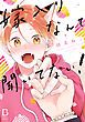 『嫁入りなんて聞いてない！【電子単行本】』の表紙
