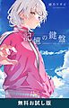 『記憶の鍵盤(新潮文庫nex) 無料お試し版』の表紙