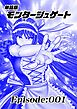 『単話版/モンタージュゲート【全年齢版】』の表紙