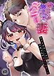 『抱いて！？抱かれるバニー妻～夫の愛がほしいから今夜は私があなたを抱くね～【分冊版】』の表紙