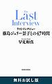『ラストインタビュー―藤島ジュリー景子との47時間― 無料お試し版』の表紙