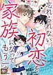 『忘れられない初恋を、家族になってもう一度』の表紙