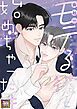 『会社一モテる彼と始めちゃった件【タテヨミ】』の表紙