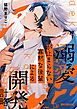 『溺愛が止まらない寡黙な後輩による開発計略』の表紙