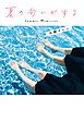 『夏の匂いがする』の表紙
