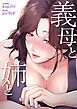 『義母と姉と【タテヨミ】』の表紙