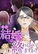 『その結婚、終わらせますか？【タテヨミ】』の表紙