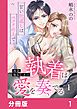 『再会幼なじみの執着は愛を奏でる ~甘い仕返しはベッドの上で~【分冊版】』の表紙
