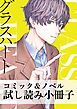 『グラスハート コミック＆ノベル試し読み小冊子』の表紙