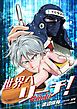 『世界へリーチ！』の表紙
