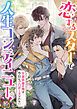 『恋するスターで人生コンティニュー！～女装俳優の俺は、今日もプロポーズされない。【タテヨミ】』の表紙