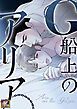 『G船上のアリア』の表紙