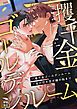 『一攫千金ゴールデンルーム～金の切れ目が縁の始まり』の表紙