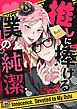 『推しに捧げる僕の純潔』の表紙