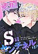 『素直になってよ、S級センチネル様?』の表紙