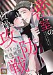 『密室の貞操攻防戦~ベッドの上は無法地帯』の表紙