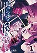 『【単話版】眠れない夜は僕の香りを』の表紙