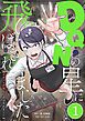 『DQNの星に飛ばされました 分冊版』の表紙