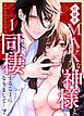 『好感度MAXな神様と同棲することになりまして…?』の表紙