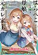 『はらぺこ母娘と元カレ家主』の表紙