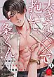 『大きな××で抱いて、一条くん～10年越しに再会した天敵（ライバル）とこじらせ執着初恋をもう一度～』の表紙