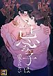 『忌み子は愛されたい』の表紙