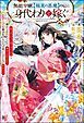 『【無料試し読み版】無能令嬢、【極東の悪魔】のもとに身代わりで嫁ぐ ～「妹の代わりに死んでくれ」と親から言われたので、家から出て行くことにしました。でも嫁ぎ先の人たちは皆いい人たちで幸せです～』の表紙
