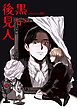 『黒い後見人【タテヨミ】』の表紙