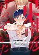 『果報を待っていた【R-18・分冊版】』の表紙
