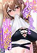 『未亡人大家さんと妊娠契約~1日3回で家賃免除は本当(マジ)ですか?【タテヨミ】』の表紙