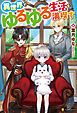 『異世界でゆるゆる生活を満喫す』の表紙