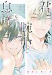 『君の腕の中で息を吐く【電子単行本】』の表紙