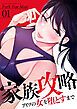『家族攻略~アイツの女を堕とすまで~』の表紙