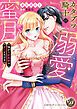 『カタブツ騎士の溺愛蜜月～強がり若奥様は甘くとろける～』の表紙
