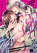 『神様に溺れる私の身体～生贄巫女は今日も快楽の中で淫らに抱かれて～』の表紙