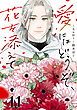 『愛にはどうぞ、花を添えて【単話】』の表紙